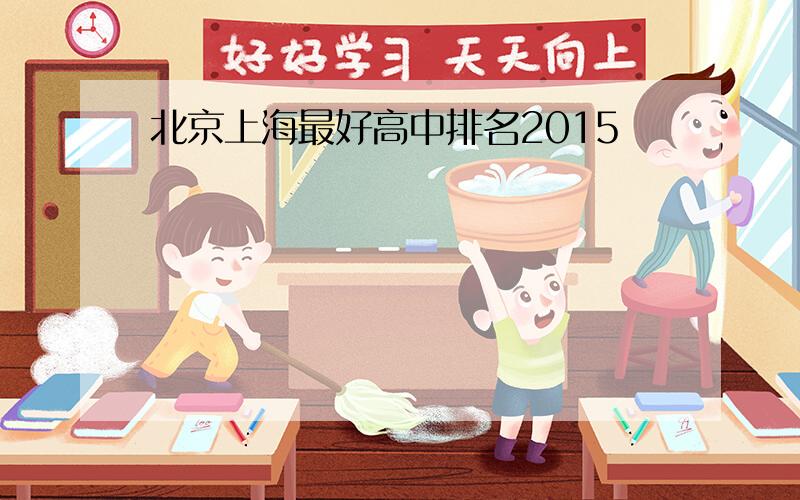 北京上海最好高中排名2015