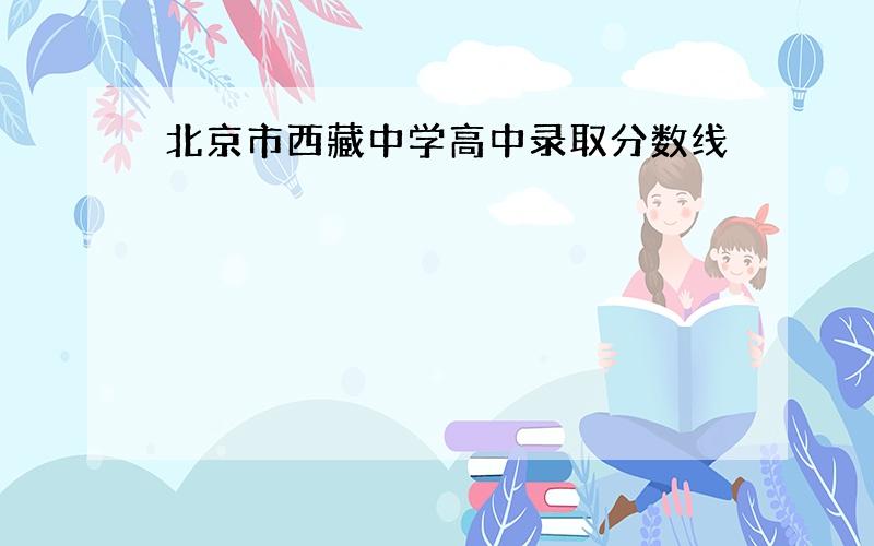 北京市西藏中学高中录取分数线