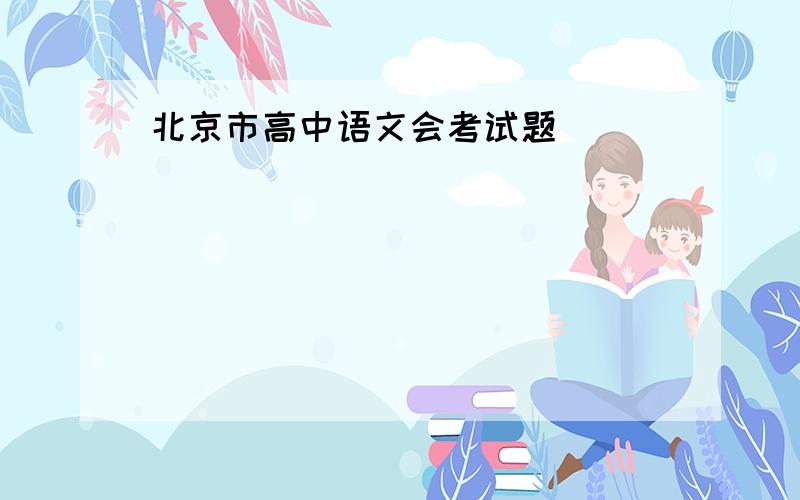 北京市高中语文会考试题