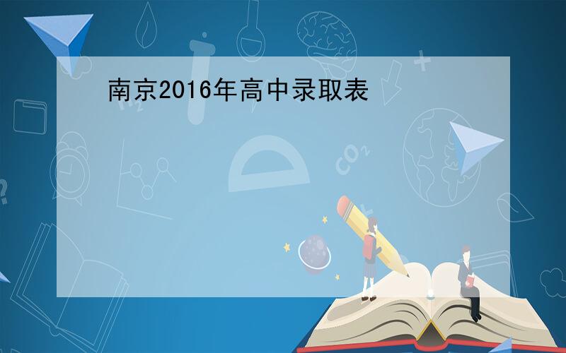 南京2016年高中录取表