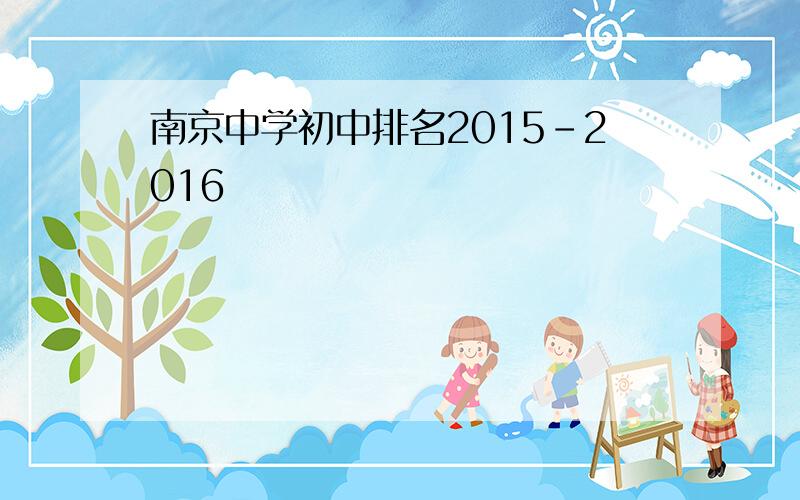 南京中学初中排名2015-2016