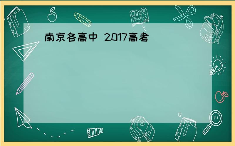 南京各高中 2017高考