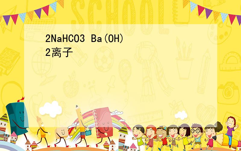 2NaHCO3 Ba(OH)2离子