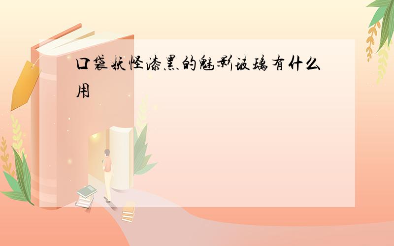 口袋妖怪漆黑的魅影玻璃有什么用