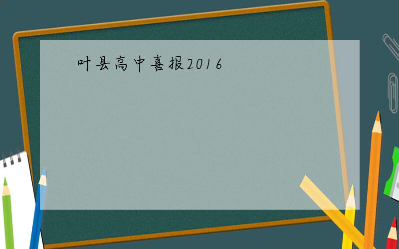 叶县高中喜报2016