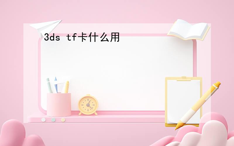 3ds tf卡什么用