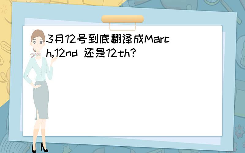 3月12号到底翻译成March,12nd 还是12th?