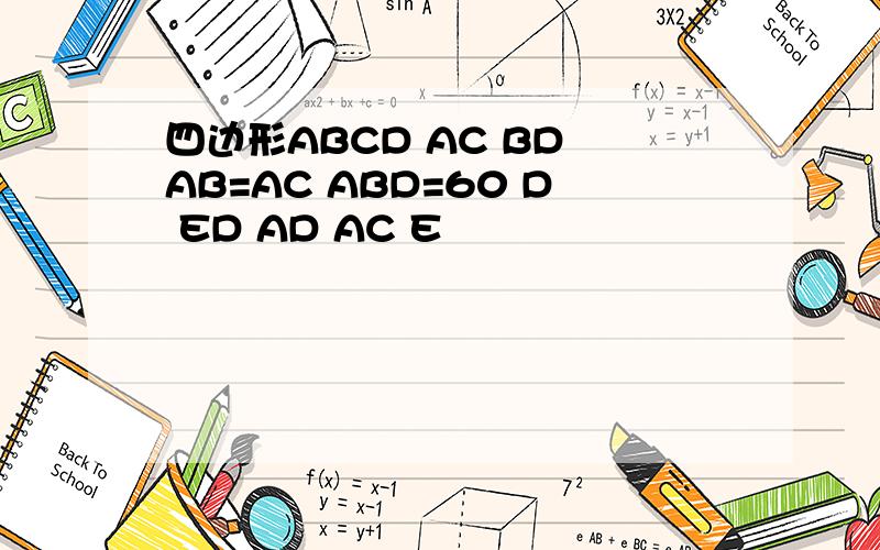 四边形ABCD AC BD AB=AC ABD=60 D ED AD AC E
