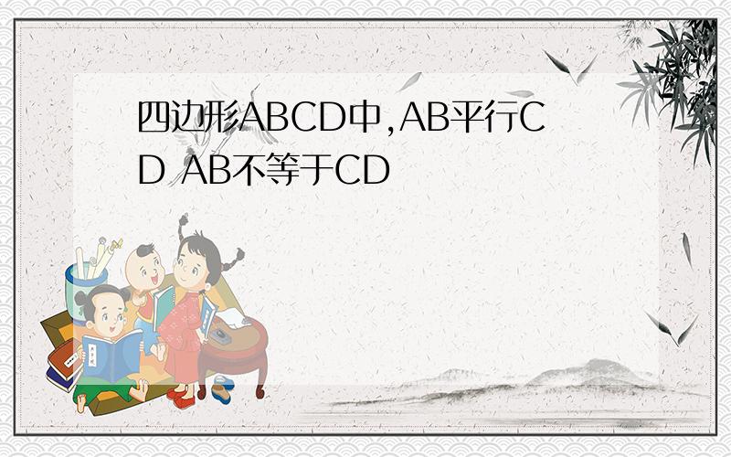 四边形ABCD中,AB平行CD AB不等于CD