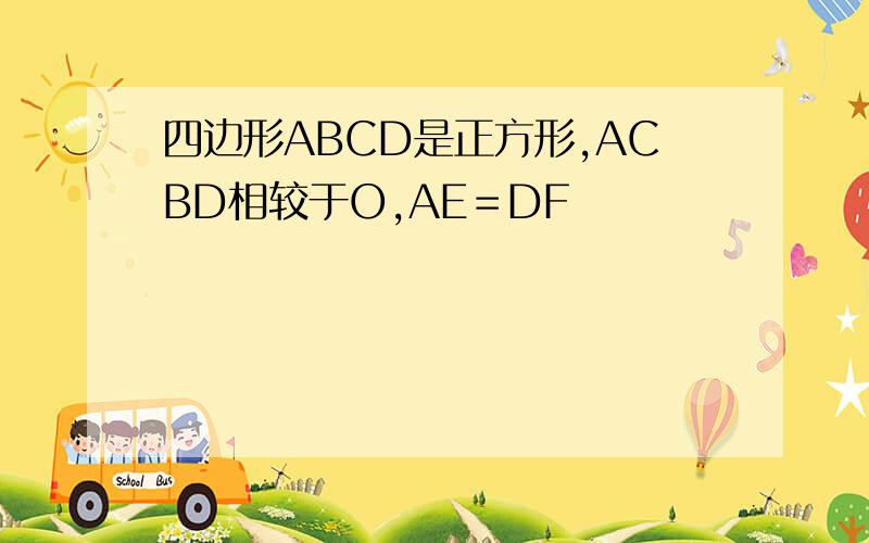 四边形ABCD是正方形,ACBD相较于O,AE＝DF