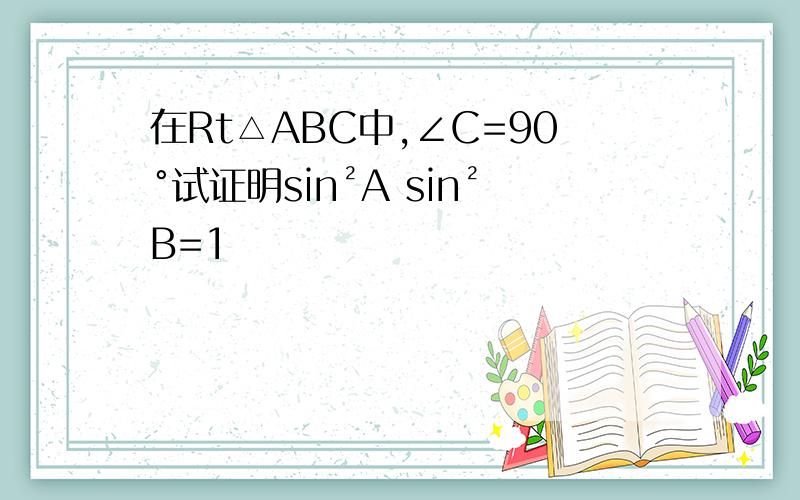在Rt△ABC中,∠C=90°试证明sin²A sin²B=1