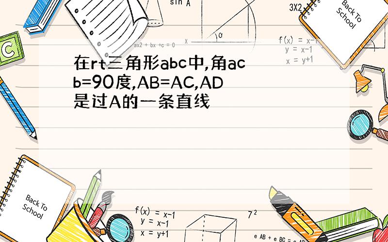 在rt三角形abc中,角acb=90度,AB=AC,AD是过A的一条直线