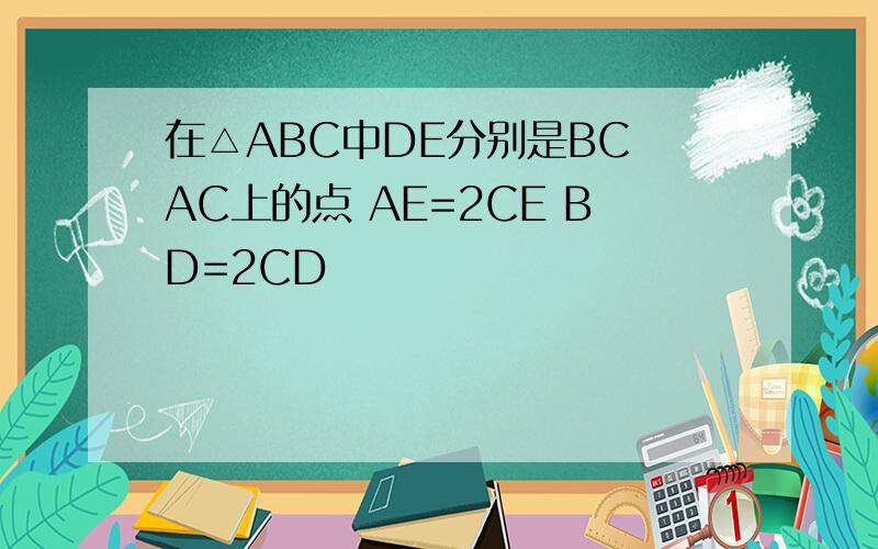 在△ABC中DE分别是BC AC上的点 AE=2CE BD=2CD