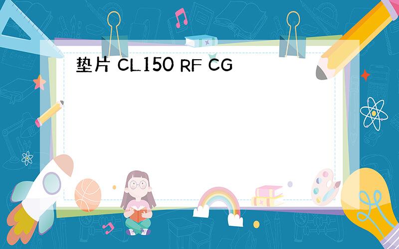 垫片 CL150 RF CG