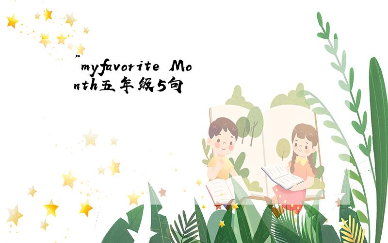 "myfavorite Month五年级5句