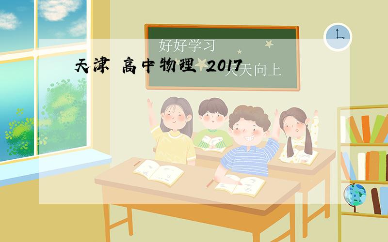 天津 高中物理 2017