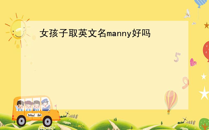 女孩子取英文名manny好吗