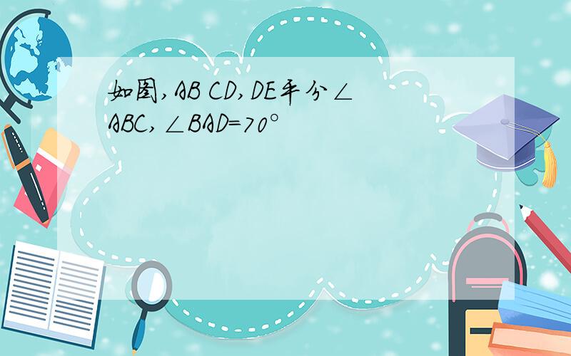 如图,AB CD,DE平分∠ABC,∠BAD=70°