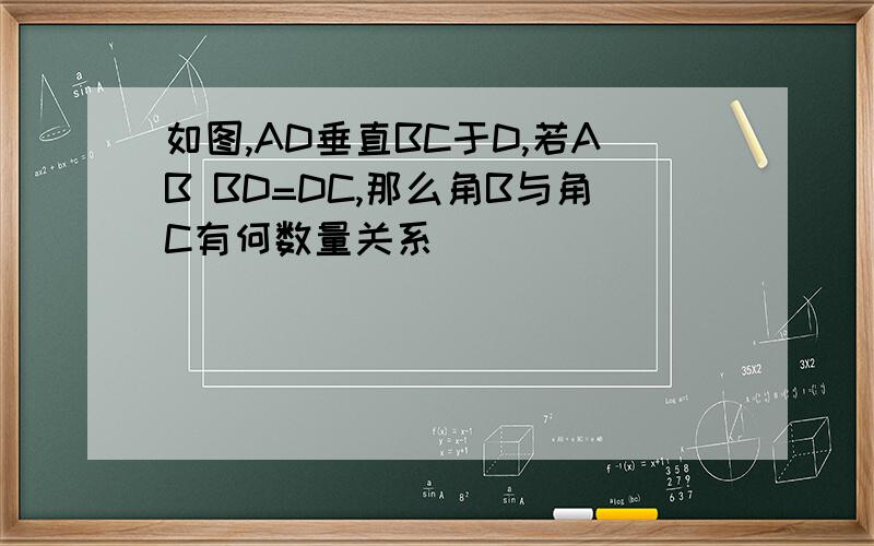如图,AD垂直BC于D,若AB BD=DC,那么角B与角C有何数量关系