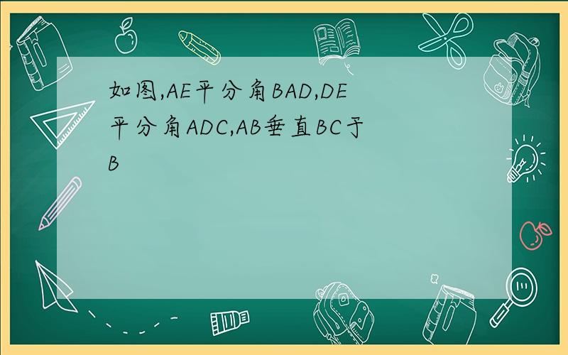 如图,AE平分角BAD,DE平分角ADC,AB垂直BC于B