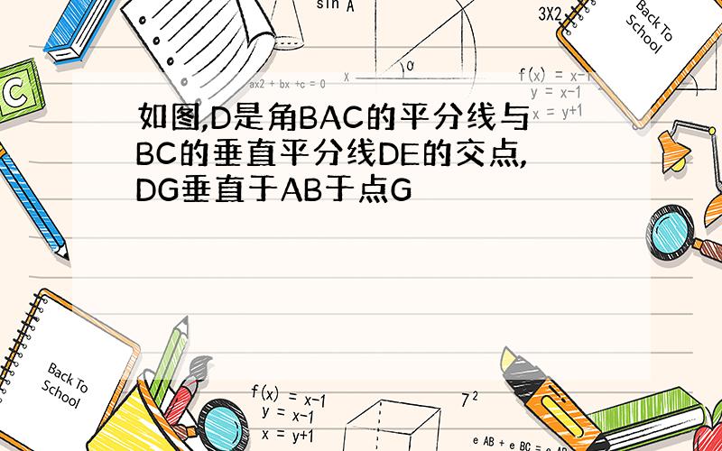 如图,D是角BAC的平分线与BC的垂直平分线DE的交点,DG垂直于AB于点G