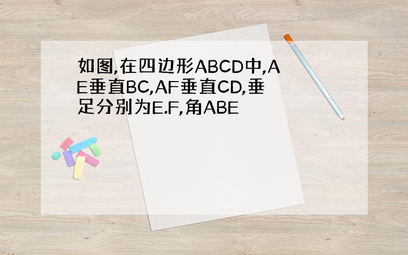 如图,在四边形ABCD中,AE垂直BC,AF垂直CD,垂足分别为E.F,角ABE