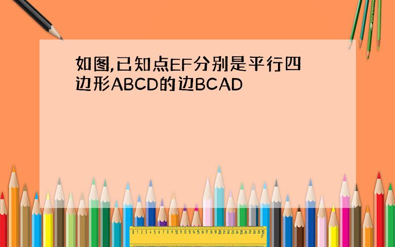 如图,已知点EF分别是平行四边形ABCD的边BCAD