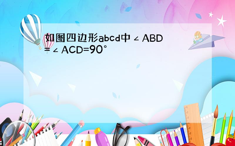如图四边形abcd中∠ABD=∠ACD=90°