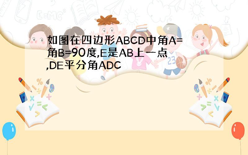 如图在四边形ABCD中角A=角B=90度,E是AB上一点,DE平分角ADC