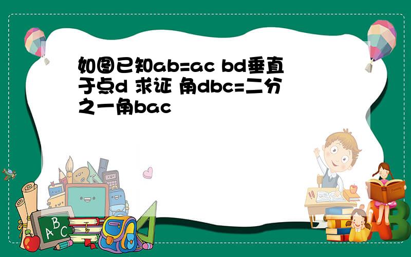如图已知ab=ac bd垂直于点d 求证 角dbc=二分之一角bac