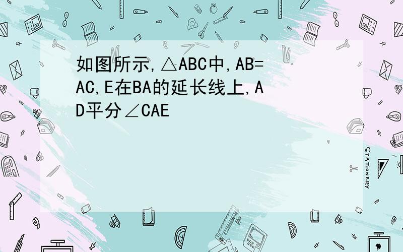 如图所示,△ABC中,AB=AC,E在BA的延长线上,AD平分∠CAE