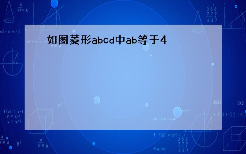 如图菱形abcd中ab等于4