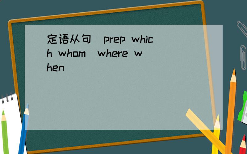 定语从句(prep which whom)where when