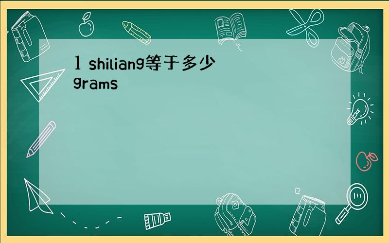 1 shiliang等于多少grams