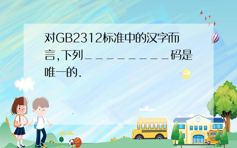对GB2312标准中的汉字而言,下列________码是唯一的.