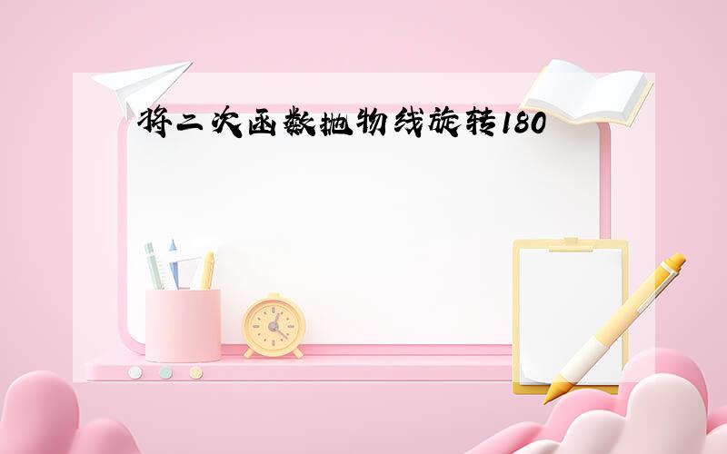 将二次函数抛物线旋转180