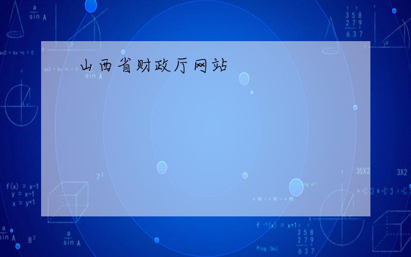 山西省财政厅网站