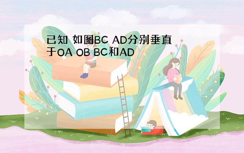 已知 如图BC AD分别垂直于OA OB BC和AD