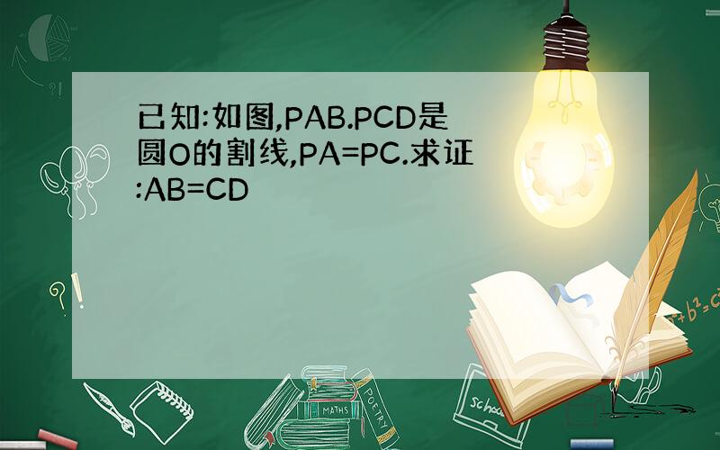 已知:如图,PAB.PCD是圆O的割线,PA=PC.求证:AB=CD