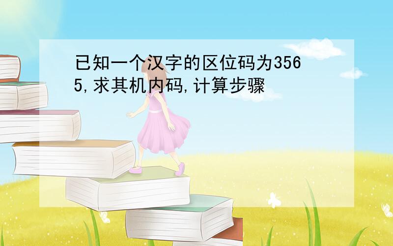 已知一个汉字的区位码为3565,求其机内码,计算步骤