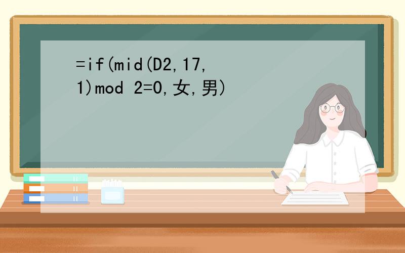 =if(mid(D2,17,1)mod 2=0,女,男)