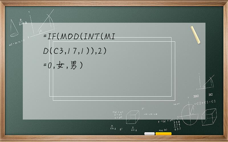 =IF(MOD(INT(MID(C3,17,1)),2)=0,女,男)