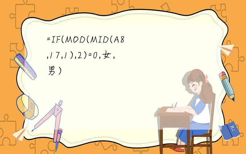 =IF(MOD(MID(A8,17,1),2)=0,女,男)