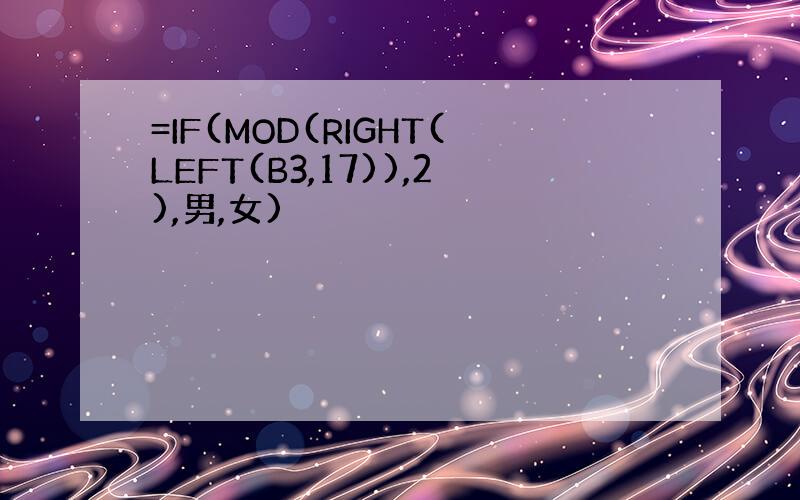 =IF(MOD(RIGHT(LEFT(B3,17)),2),男,女)