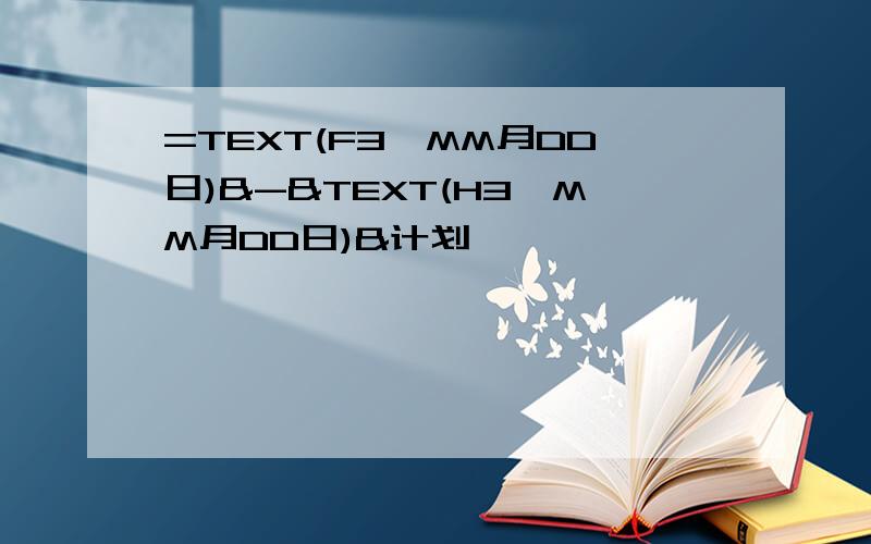 =TEXT(F3,MM月DD日)&-&TEXT(H3,MM月DD日)&计划