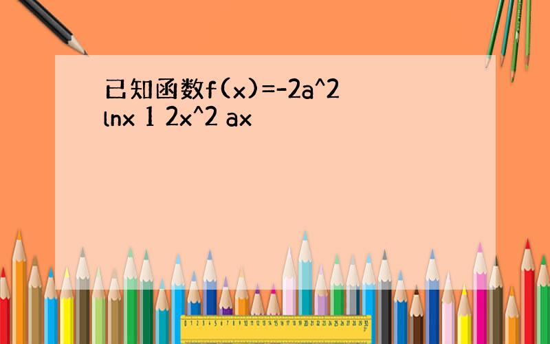 已知函数f(x)=-2a^2lnx 1 2x^2 ax