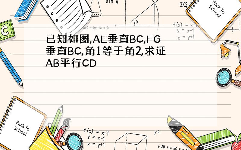 已知如图,AE垂直BC,FG垂直BC,角1等于角2,求证AB平行CD