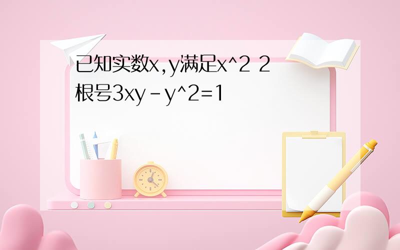 已知实数x,y满足x^2 2根号3xy-y^2=1