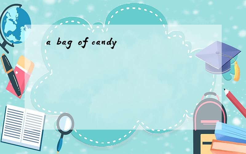 a bag of candy 單數 複數