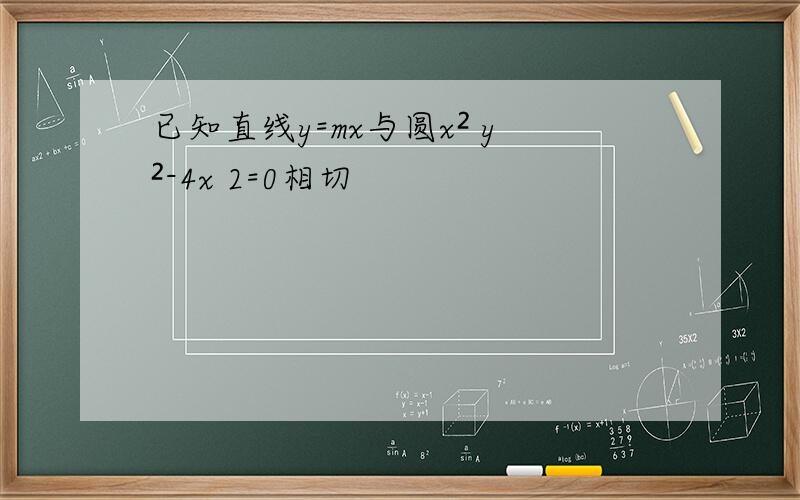 已知直线y=mx与圆x² y²-4x 2=0相切